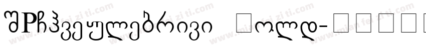 SPChveulebrivi Bold字体转换